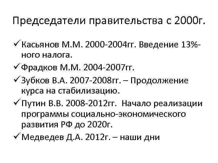 Председатели правительства с 2000 г. ü Касьянов М. М. 2000 -2004 гг. Введение 13%ного