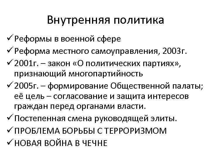 Внутренняя политика ü Реформы в военной сфере ü Реформа местного самоуправления, 2003 г. ü