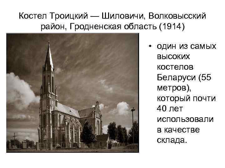 Костел Троицкий — Шиловичи, Волковысский район, Гродненская область (1914) • один из самых высоких