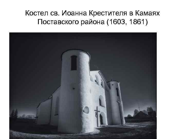 Костел св. Иоанна Крестителя в Камаях Поставского района (1603, 1861) 