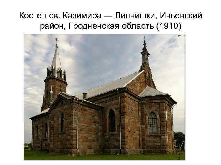 Костел св. Казимира — Липнишки, Ивьевский район, Гродненская область (1910) 