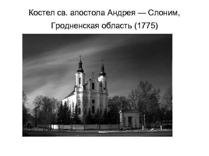 Костел св. апостола Андрея — Слоним, Гродненская область (1775) 