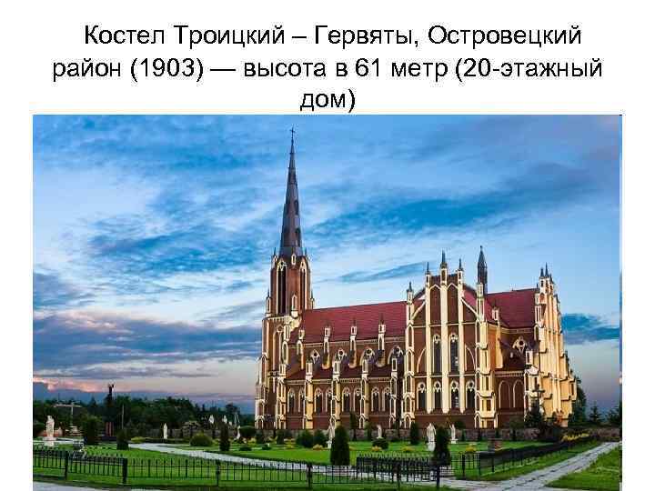 Костел Троицкий – Гервяты, Островецкий район (1903) — высота в 61 метр (20 -этажный