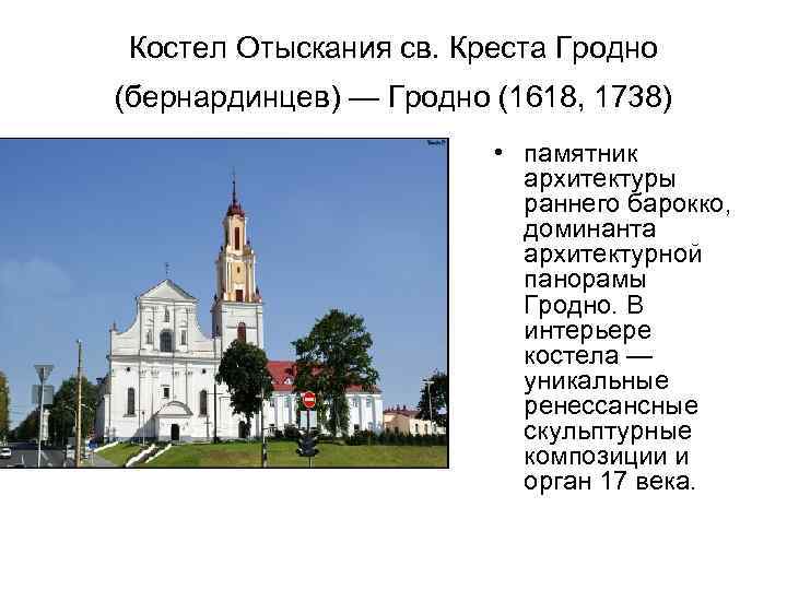 Костел Отыскания св. Креста Гродно (бернардинцев) — Гродно (1618, 1738) • памятник архитектуры раннего