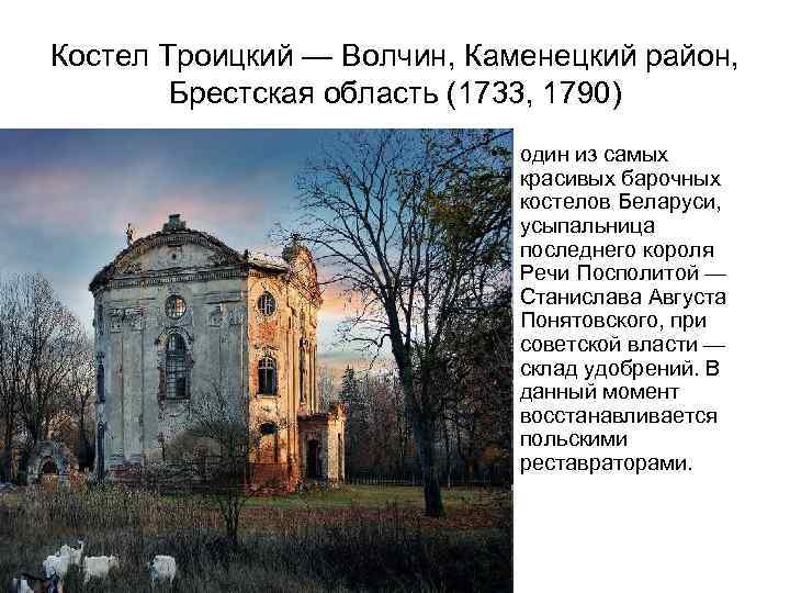 Костел Троицкий — Волчин, Каменецкий район, Брестская область (1733, 1790) • один из самых