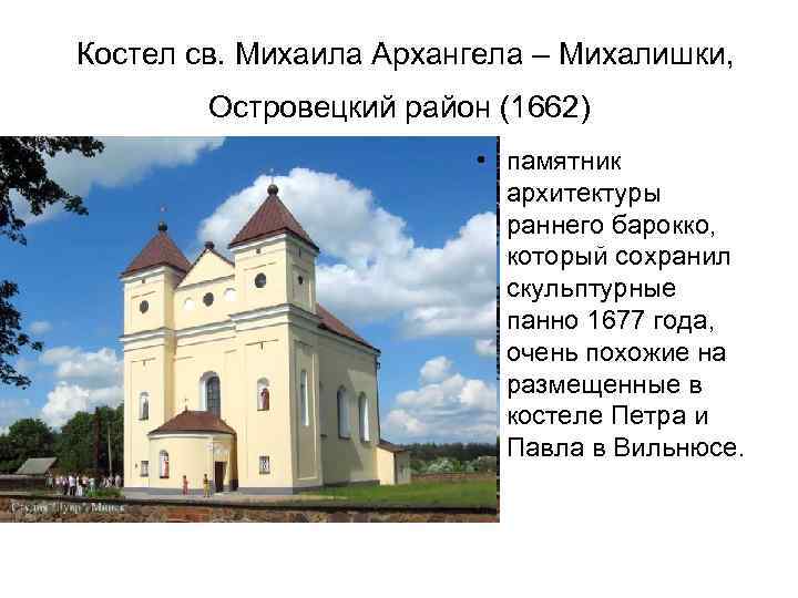 Костел св. Михаила Архангела – Михалишки, Островецкий район (1662) • памятник архитектуры раннего барокко,