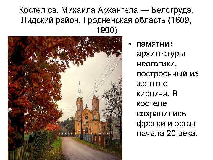 Костел св. Михаила Архангела — Белогруда, Лидский район, Гродненская область (1609, 1900) • памятник