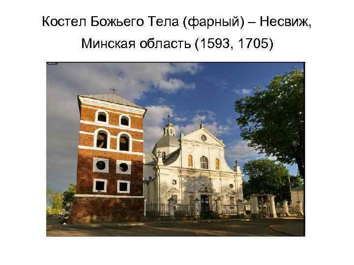 Костел Божьего Тела (фарный) – Несвиж, Минская область (1593, 1705) 