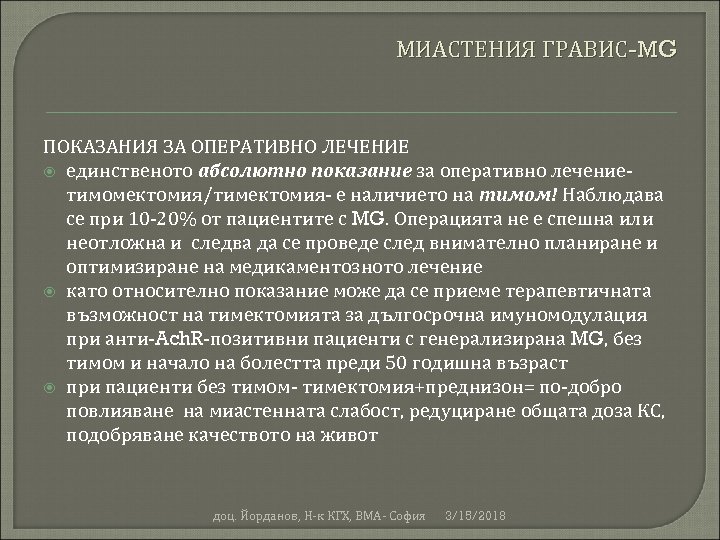 МИАСТЕНИЯ ГРАВИС-MG ПОКАЗАНИЯ ЗА ОПЕРАТИВНО ЛЕЧЕНИЕ единственото абсолютно показание за оперативно лечениетимомектомия/тимектомия- е наличието