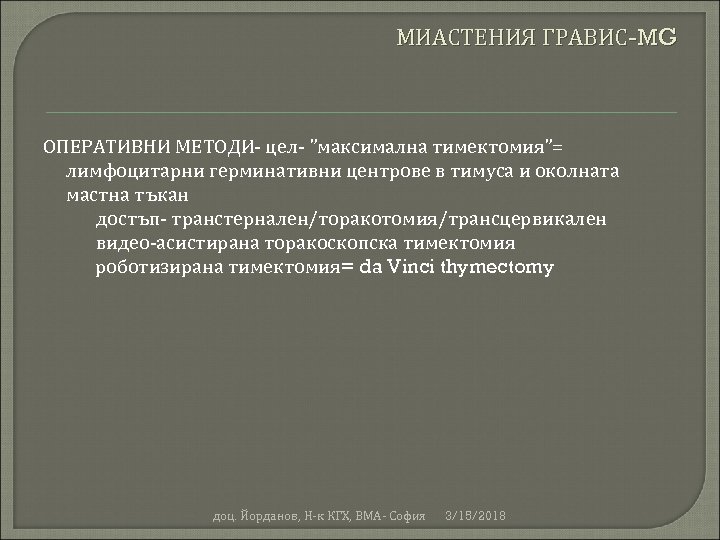 МИАСТЕНИЯ ГРАВИС-MG ОПЕРАТИВНИ МЕТОДИ- цел- ”максимална тимектомия”= лимфоцитарни герминативни центрове в тимуса и околната