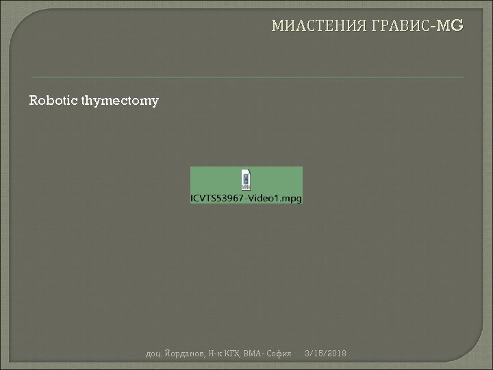 МИАСТЕНИЯ ГРАВИС-MG Robotic thymectomy доц. Йорданов, Н-к КГХ, ВМА- София 3/15/2018 