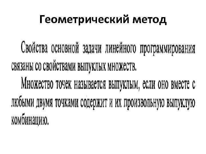 Геометрический метод 