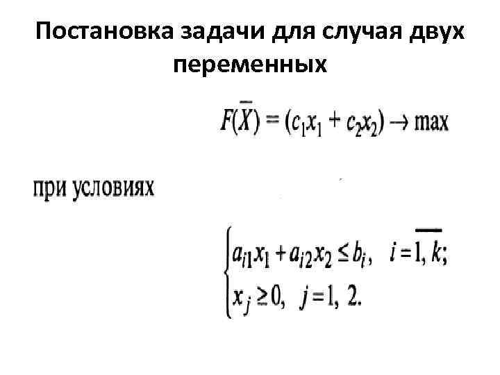 Постановка задачи для случая двух переменных 