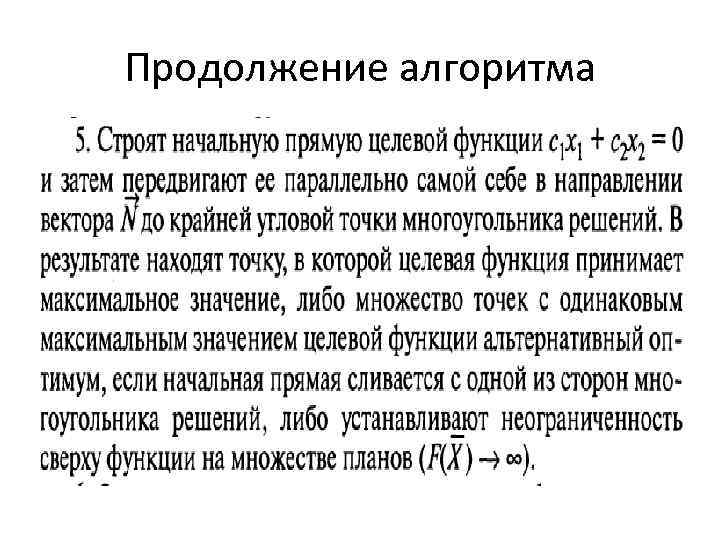 Продолжение алгоритма 