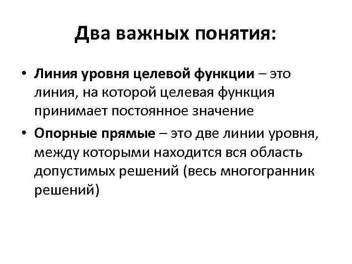 Два важных понятия: • Линия уровня целевой функции – это линия, на которой целевая