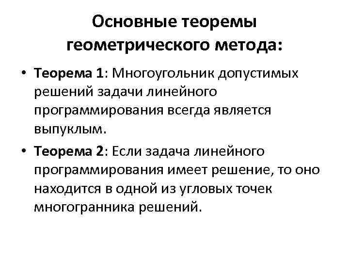 Основные теоремы геометрического метода: • Теорема 1: Многоугольник допустимых решений задачи линейного программирования всегда