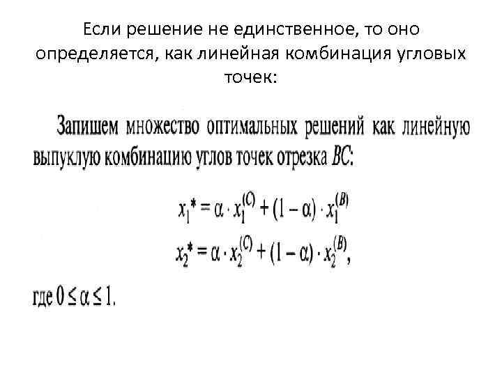 Если решение не единственное, то оно определяется, как линейная комбинация угловых точек: 