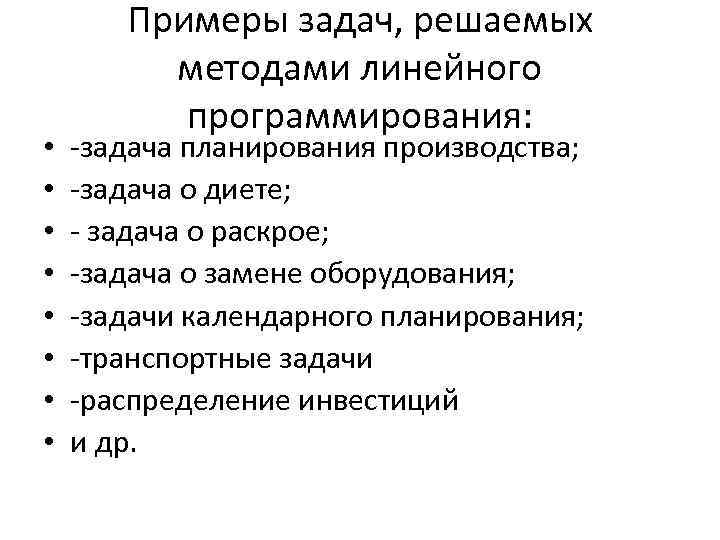 • • Примеры задач, решаемых методами линейного программирования: -задача планирования производства; -задача о