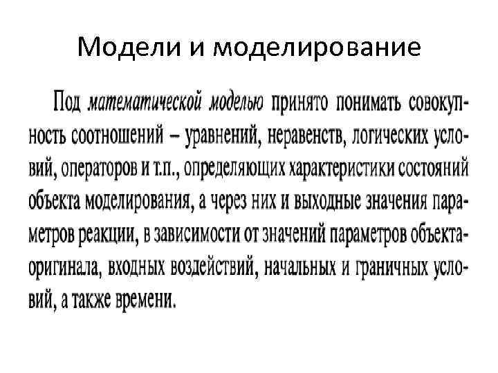 Модели и моделирование 