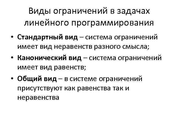 Виды ограничений в задачах линейного программирования • Стандартный вид – система ограничений имеет вид