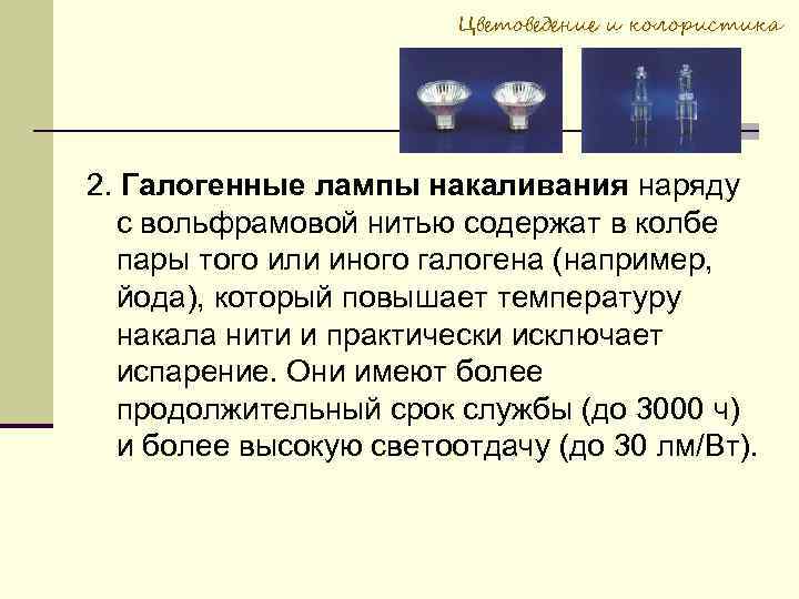 Цветоведение и колористика 2. Галогенные лампы накаливания наряду с вольфрамовой нитью содержат в колбе