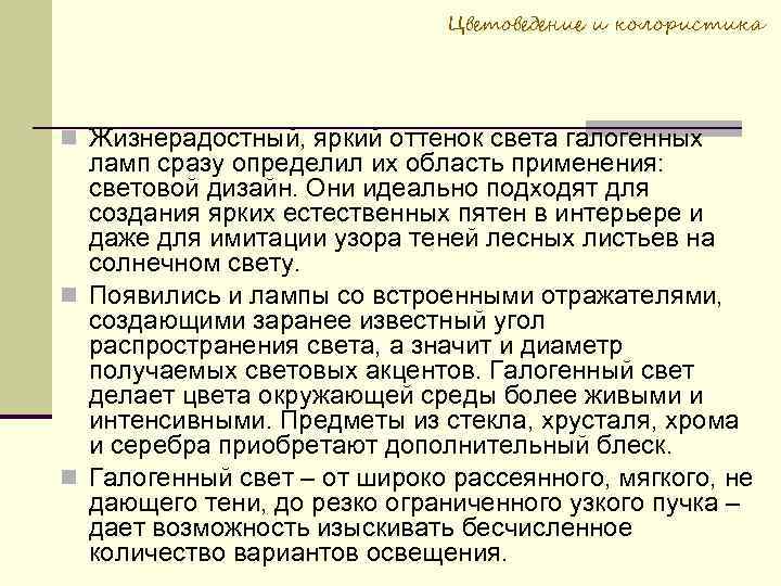 Цветоведение и колористика Жизнерадостный, яркий оттенок света галогенных ламп сразу определил их область применения: