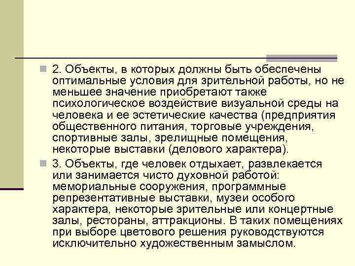  2. Объекты, в которых должны быть обеспечены оптимальные условия для зрительной работы, но