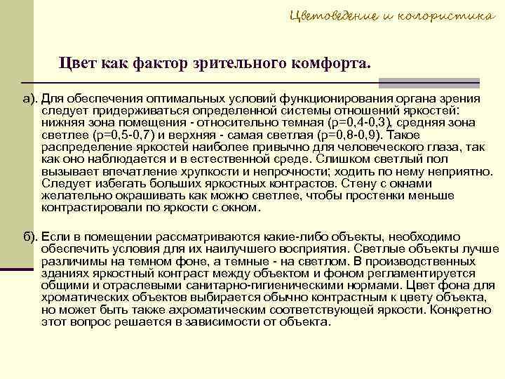 Цветоведение и колористика Цвет как фактор зрительного комфорта. а). Для обеспечения оптимальных условий функционирования