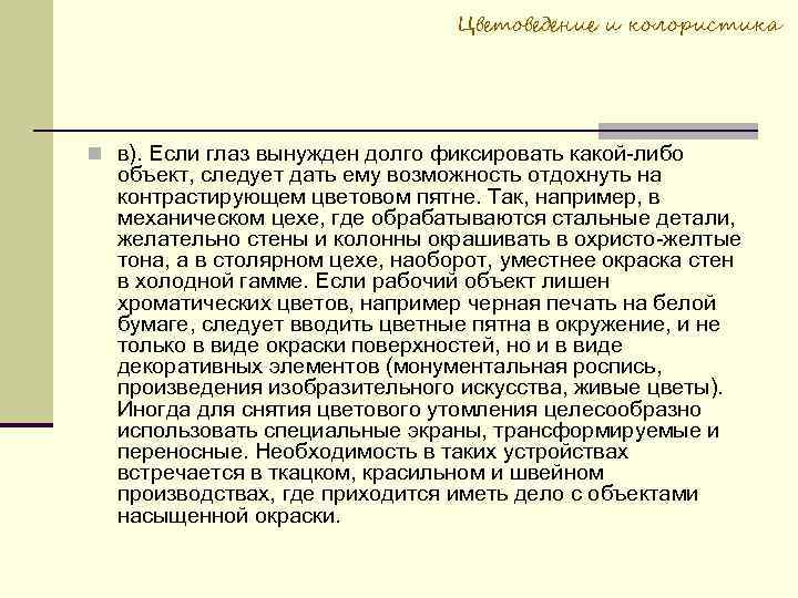 Цветоведение и колористика в). Если глаз вынужден долго фиксировать какой-либо объект, следует дать ему