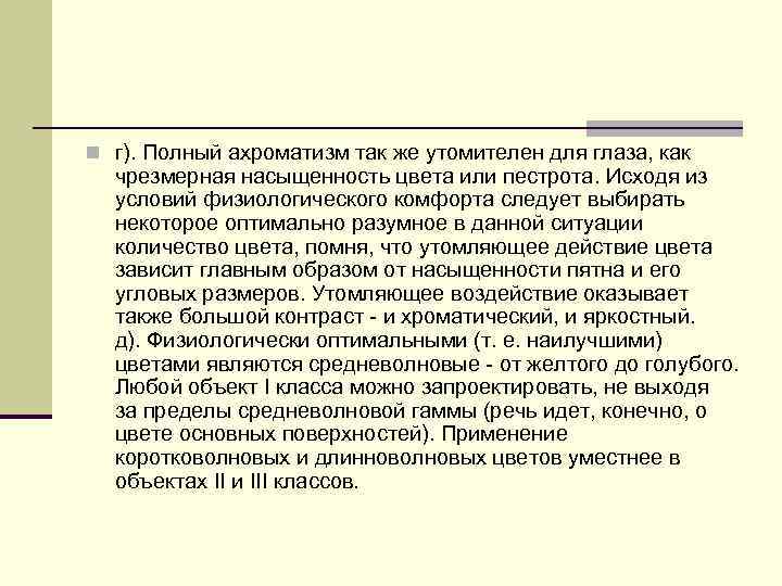  г). Полный ахроматизм так же утомителен для глаза, как чрезмерная насыщенность цвета или