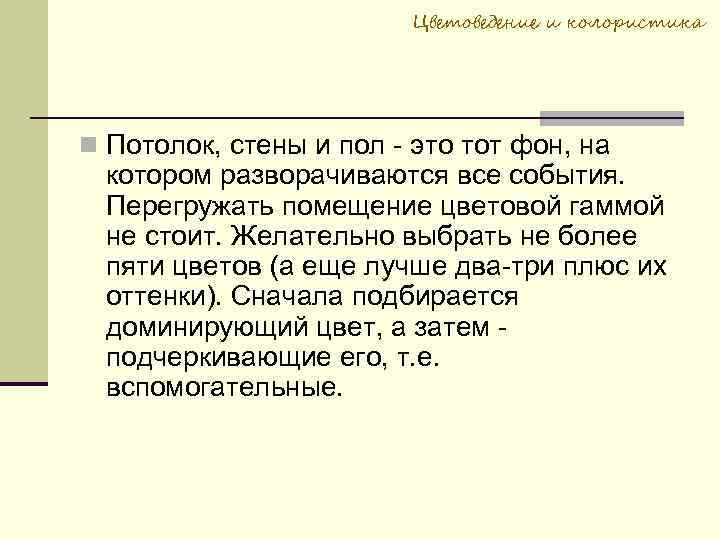 Цветоведение и колористика Потолок, стены и пол - это тот фон, на котором разворачиваются