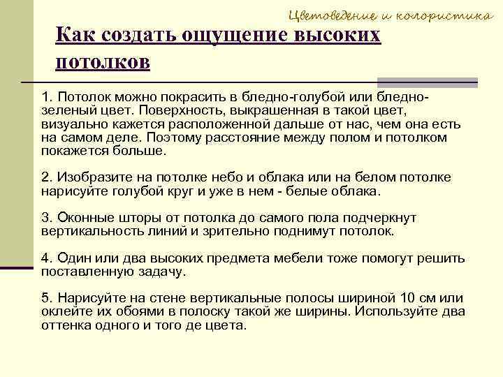 Цветоведение и колористика Как создать ощущение высоких потолков 1. Потолок можно покрасить в бледно-голубой