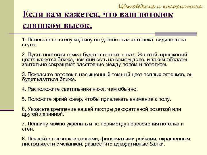 Цветоведение и колористика Если вам кажется, что ваш потолок слишком высок. 1. Повесьте на