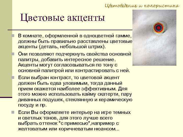 Цветоведение и колористика Цветовые акценты В комнате, оформленной в одноцветной гамме, должны быть правильно