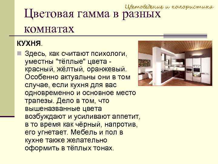 Цветоведение и колористика Цветовая гамма в разных комнатах КУХНЯ. Здесь, как считают психологи, уместны