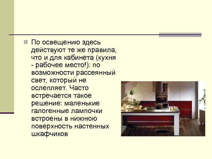  По освещению здесь действуют те же правила, что и для кабинета (кухня -