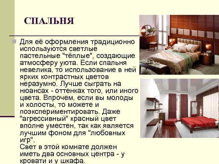СПАЛЬНЯ Для её оформления традиционно используются светлые пастельные 