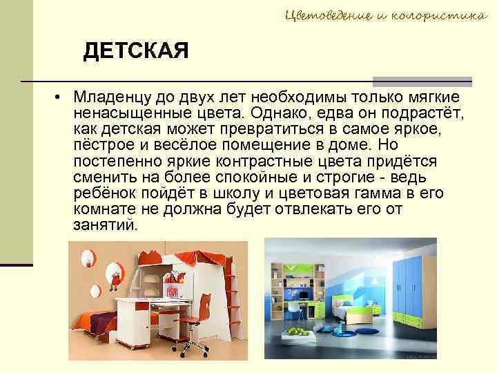 Цветоведение и колористика ДЕТСКАЯ • Младенцу до двух лет необходимы только мягкие ненасыщенные цвета.