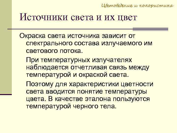 Цветоведение и колористика Источники света и их цвет Окраска света источника зависит от спектрального