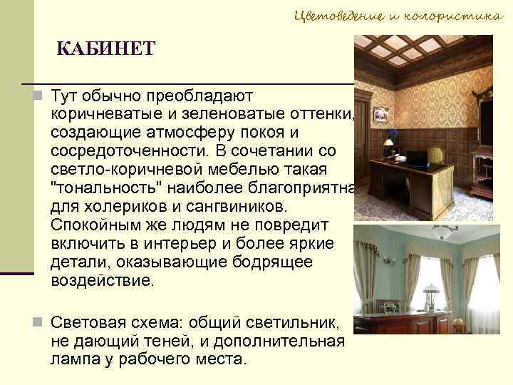 Цветоведение и колористика КАБИНЕТ Тут обычно преобладают коричневатые и зеленоватые оттенки, создающие атмосферу покоя