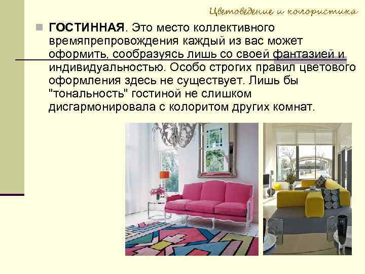 Цветоведение и колористика ГОСТИННАЯ. Это место коллективного времяпрепровождения каждый из вас может оформить, сообразуясь