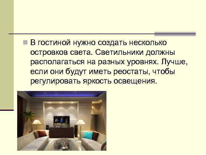  В гостиной нужно создать несколько островков света. Светильники должны располагаться на разных уровнях.