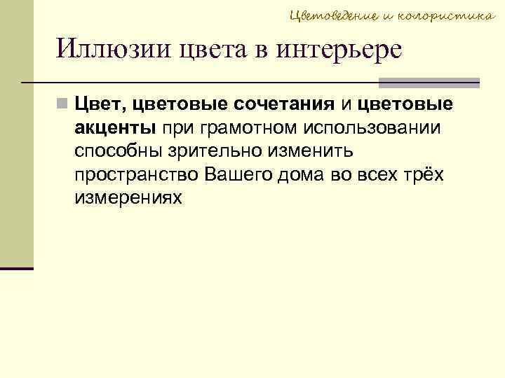 Цветоведение и колористика Иллюзии цвета в интерьере Цвет, цветовые сочетания и цветовые акценты при
