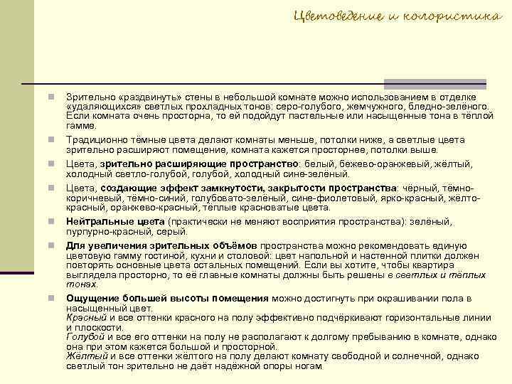 Цветоведение и колористика Зрительно «раздвинуть» стены в небольшой комнате можно использованием в отделке «удаляющихся»