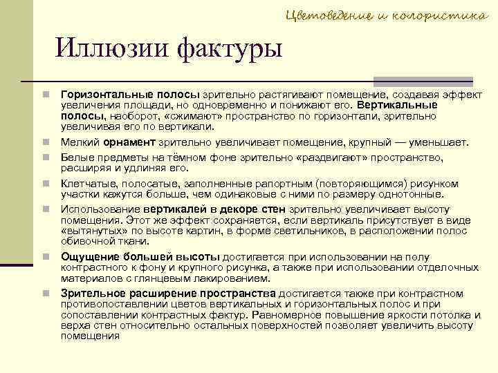Цветоведение и колористика Иллюзии фактуры Горизонтальные полосы зрительно растягивают помещение, создавая эффект увеличения площади,