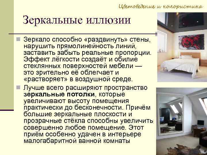 Цветоведение и колористика Зеркальные иллюзии Зеркало способно «раздвинуть» стены, нарушить прямолинейность линий, заставить забыть