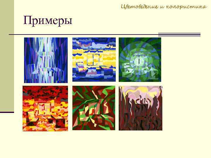 Цветоведение и колористика Примеры 