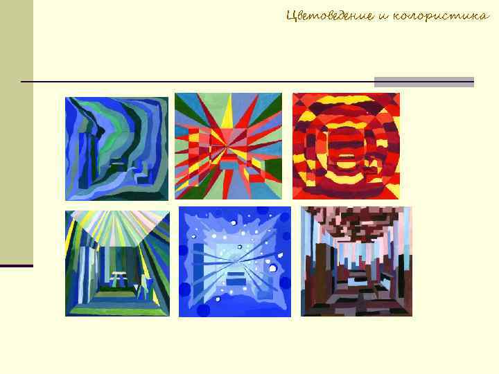 Цветоведение и колористика 