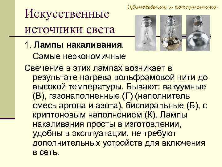 Искусственные источники света Цветоведение и колористика 1. Лампы накаливания. Самые неэкономичные Свечение в этих
