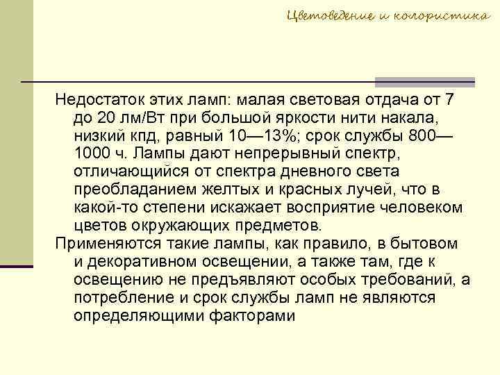 Цветоведение и колористика Недостаток этих ламп: малая световая отдача от 7 до 20 лм/Вт
